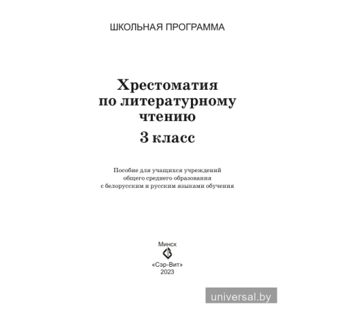 Хрестоматия по литературному чтению. 3 класс