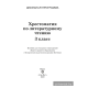 Хрестоматия по литературному чтению. 3 класс