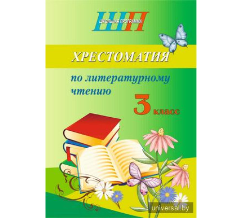 Хрестоматия по литературному чтению. 3 класс