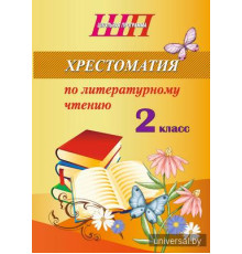 Хрестоматия по литературному чтению. 2 класс