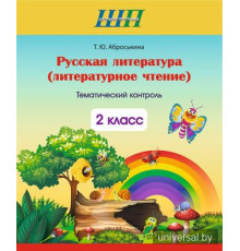 Русская литература (литературное чтение). 2 класс. Тематический_x000D_
контроль