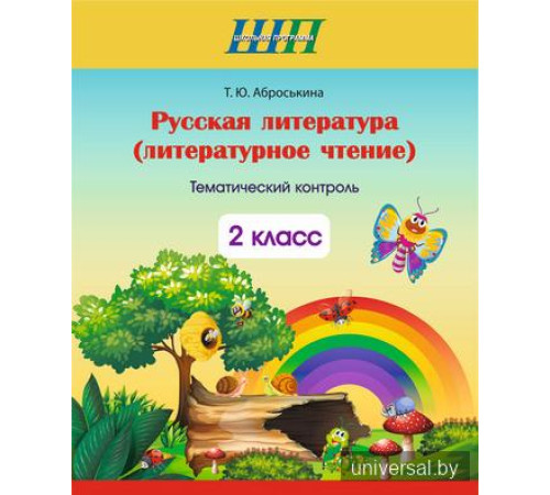 Русская литература (литературное чтение). 2 класс. Тематический_x000D_
контроль