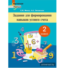 Задания для формирования навыков устного счета. 2 класс