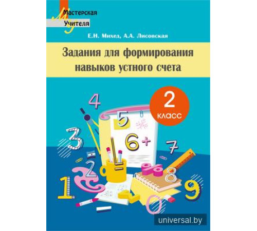 Задания для формирования навыков устного счета. 2 класс