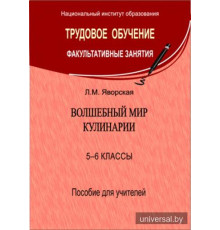 Волшебный мир кулинарии. 5-6 классы. Пособие для учителей
