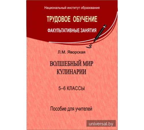 Волшебный мир кулинарии. 5-6 классы. Пособие для учителей