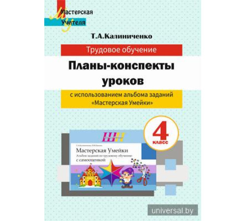Планы-конспекты уроков по трудовому обучению в 4 классе с использованием альбома заданий "Мастерская Умейки"