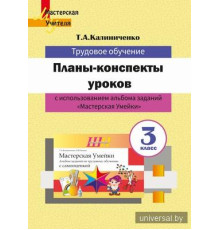 Планы-конспекты уроков по трудовому обучению в 3 классе с использованием альбома заданий "Мастерская Умейки"