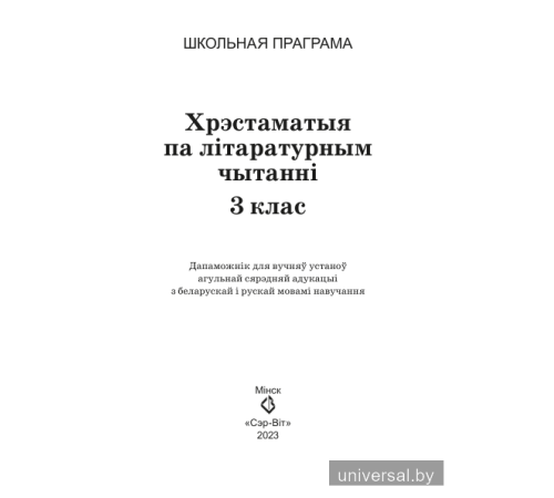 Хрэстаматыя па літаратурным чытанні. 3 клас