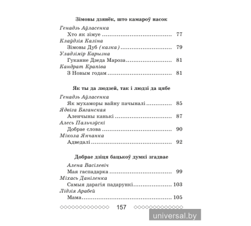 Хрэстаматыя па літаратурным чытанні. 3 клас