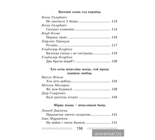 Хрэстаматыя па літаратурным чытанні. 3 клас