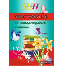 Хрэстаматыя па літаратурным чытанні. 3 клас