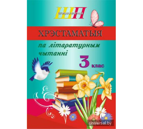 Хрэстаматыя па літаратурным чытанні. 3 клас