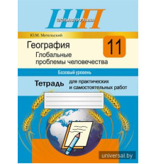 География. Глобальные проблемы человечества 11класс (базовый уровень) Тетрадь для практических и самостоятельных работ