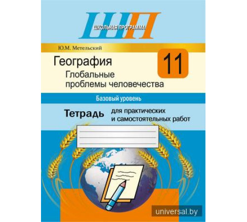 География. Глобальные проблемы человечества 11класс (базовый уровень) Тетрадь для практических и самостоятельных работ
