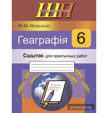 Геаграфія. 6 клас. Сшытак для практычных работ