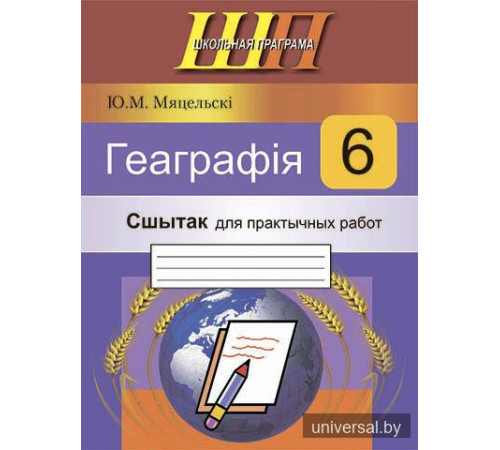 Геаграфія. 6 клас. Сшытак для практычных работ