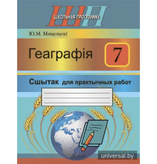 Геаграфія. 7 клас. Сшытак для практычных работ