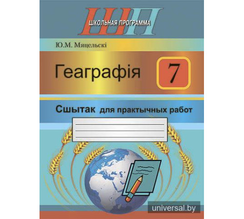 Геаграфія. 7 клас. Сшытак для практычных работ