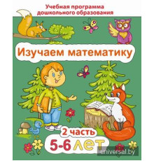 ДО.Изучаем математику 5-6 лет Часть 2