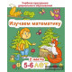 ДО.Изучаем математику 5-6 лет Часть 2