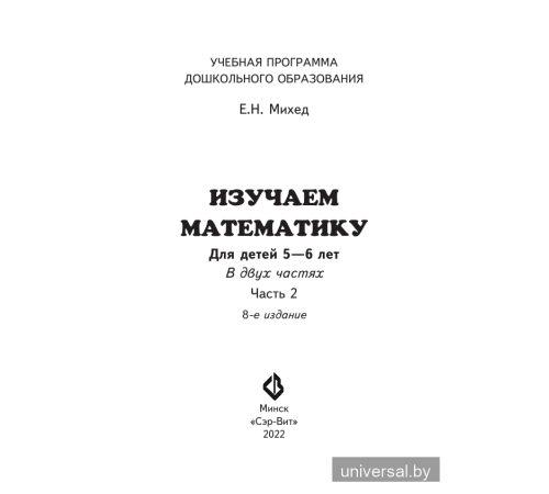 ДО.Изучаем математику 5-6 лет Часть 2