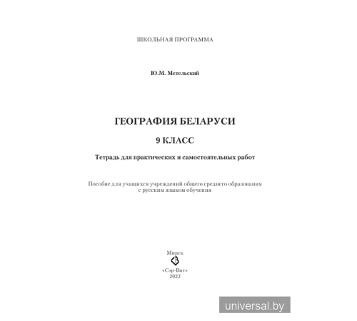 География Беларуси. 9 класс. Тетрадь для практических и самостоятельных работ.