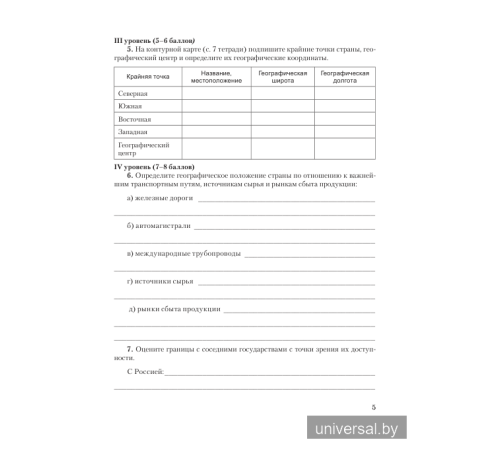 География Беларуси. 9 класс. Тетрадь для практических и самостоятельных работ.