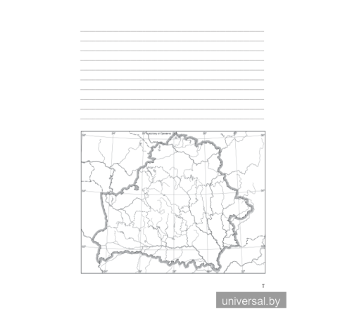 География Беларуси. 9 класс. Тетрадь для практических и самостоятельных работ.