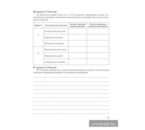 География Беларуси. 9 класс. Тетрадь для практических и самостоятельных работ.