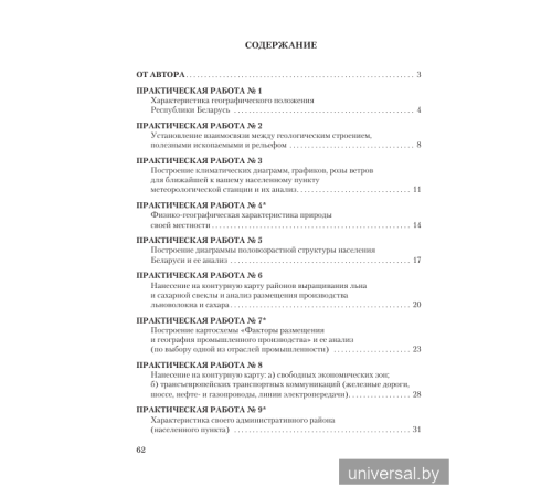 География Беларуси. 9 класс. Тетрадь для практических и самостоятельных работ.