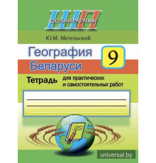 География Беларуси. 9 класс. Тетрадь для практических и самостоятельных работ.
