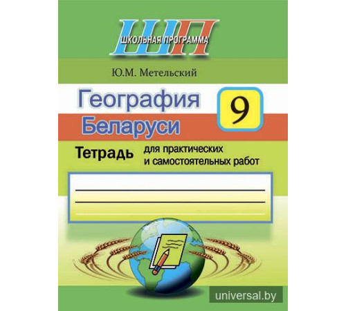 География Беларуси. 9 класс. Тетрадь для практических и самостоятельных работ.