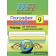 География Беларуси. 9 класс. Тетрадь для практических и самостоятельных работ.