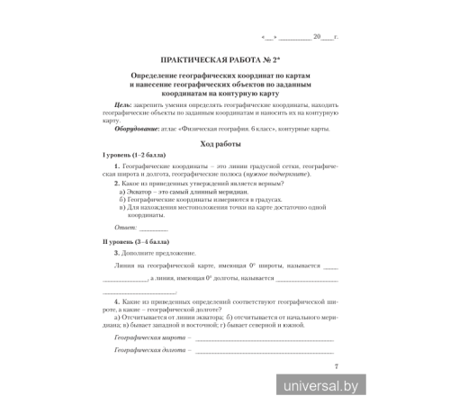 География. 6 класс. Тетрадь для практических и самостоятельных работ