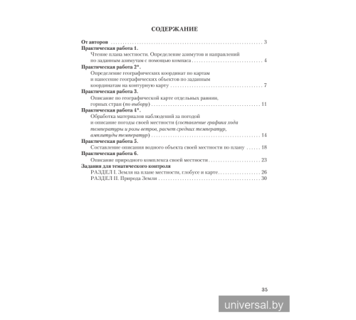 География. 6 класс. Тетрадь для практических и самостоятельных работ