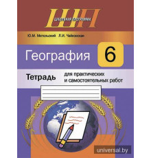 География. 6 класс. Тетрадь для практических и самостоятельных работ