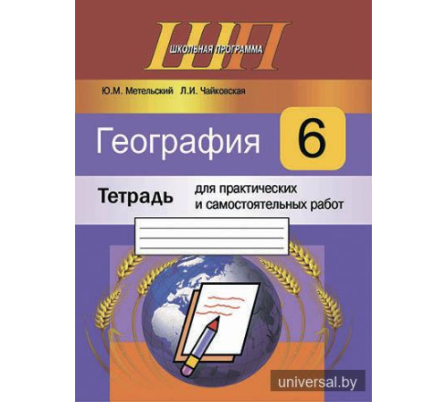 География. 6 класс. Тетрадь для практических и самостоятельных работ