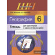 География. 6 класс. Тетрадь для практических и самостоятельных работ