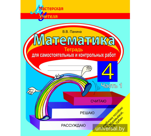 Математика 4 класс.Тетрадь для самостоятельных и контрольных работ