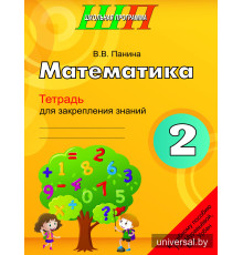 Математика 2 класс. Тетрадь для закрепления знаний