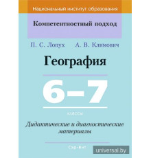 География. 6-7 классы. Дидактические и диагностические материалы