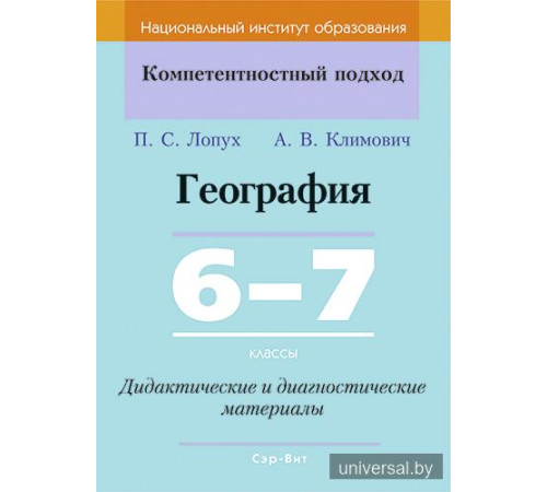 География. 6-7 классы. Дидактические и диагностические материалы