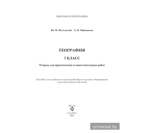 География. 7 класс. Тетрадь для практических и самостоятельных работ