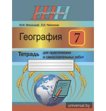 География. 7 класс. Тетрадь для практических и самостоятельных работ
