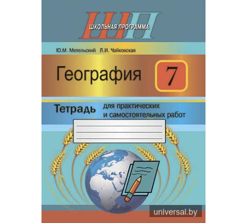 География. 7 класс. Тетрадь для практических и самостоятельных работ