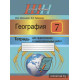 География. 7 класс. Тетрадь для практических и самостоятельных работ