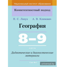 География. 8-9 классы. Дидактические и диагностические материалы