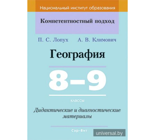 География. 8-9 классы. Дидактические и диагностические материалы