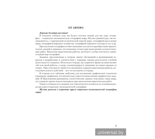 География. Социально-экономическая география мира. 10 класс (базовый уровень). Тетрадь для практических и самостоятельных работ.